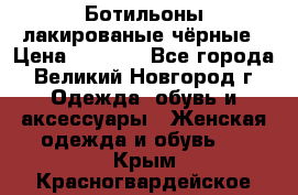 Ботильоны лакированые чёрные › Цена ­ 2 900 - Все города, Великий Новгород г. Одежда, обувь и аксессуары » Женская одежда и обувь   . Крым,Красногвардейское